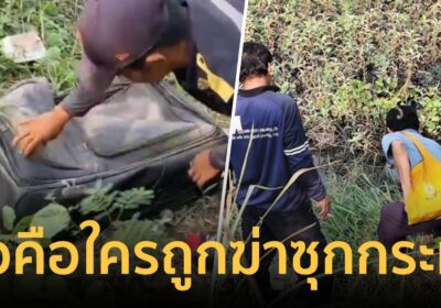เธอคือใคร? เร่งพิสูจน์ตัวตน ศพสาวปริศนาถูกฆาตกรรมซุกกระเป๋าเดินทาง