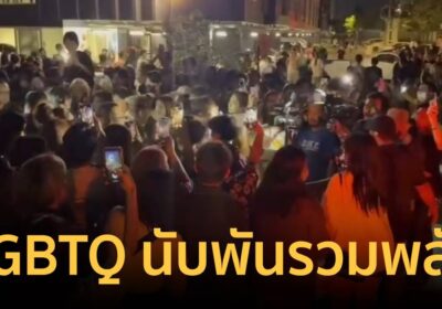 LGBTQ นับพันล่าตัว ปุ๊กคลองเตย รุ่นพี่โหดน้ำซุปราดรุ่นน้อง