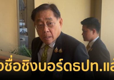 “พิชัย” เผย คลังชงชื่อประธานบอร์ดธปท.แล้ว บอก ที่ส่งไปเก่งทั้งนั้น