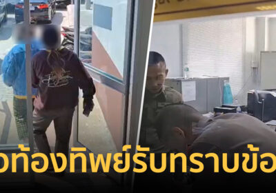 “รุ่งอรุณ” สาวท้องทิพย์ แอบดอดเข้ารับทราบข้อกล่าวหา