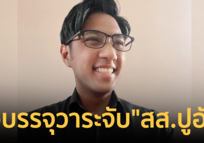 สภาฯ เตรียมเสนอ หมายจับ สส.ปูอัด บรรจุในวาระประชุม 20 ก.พ.