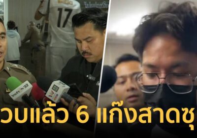 ด่วน ! รวบแล้ว 6 แก๊งทะลุถุงน้ำซุปรังสิต ตำรวจแจ้ง 4 ข้อหาหนัก
