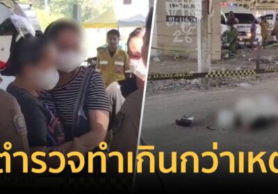เปิดปม ตำรวจวิสามัญแก๊งปล้นจักรยานยนต์ เมียลั่นตำรวจทำเกินกว่าเหตุ
