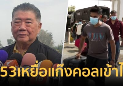 “ภูมิธรรม” เผย เมียนมาประสานขอส่ง 53 เหยื่อคอลเซ็นเตอร์เข้าไทยวันนี้