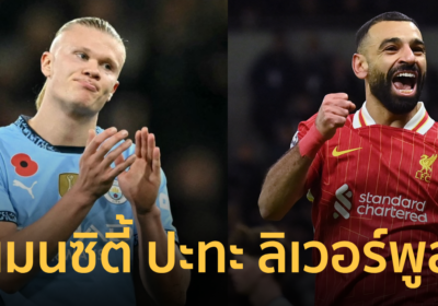 วิเคราะห์ แมนซิตี้ พบ ลิเวอร์พูล ศึกพรีเมียร์ลีก วันที่ 23 ก.พ.68