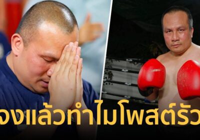 ทำเอางง เกิดอะไรขึ้นกับอดีตพระมหาสมปอง โพสต์รัวจนโซเชียลเป็นห่วง