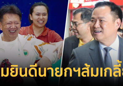 อนุทิน ร่วมยินดี นายกฯส้มเกลี้ยง มาวินนายกอบจ.ศรีสะเกษ