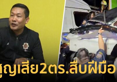 ผกก.สืบสวนนครบาล 1 เผย สูญเสีย 2 ตำรวจสืบฝีมือดี