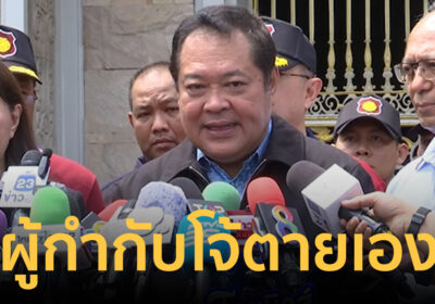 รมว.ยุติธรรม ยันวงจรปิดชัด ผู้กำกับโจ้ อยู่ห้องขังเดี่ยวก่อนจบชีวิต