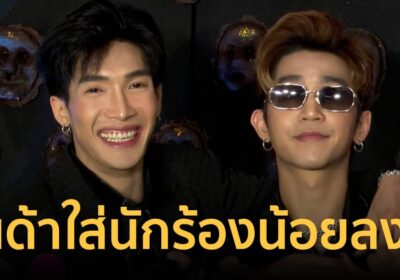 เปิดใจ พีพี-เจอาร์ สองแดนเซอร์ ปม บอสเอวหวาน-ลำไยไหทองคำ