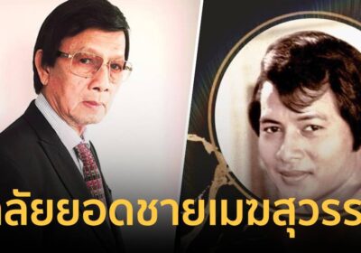 สิ้น “ยอดชาย เมฆสุวรรณ” ด้วยภาวะหัวใจขาดเลือด วัย 82 ปี