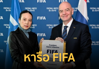 "มาดามแป้ง" เยี่ยมชมที่ทำการฟีฟ่า หารืออินฟานติโน พัฒนาฟุตบอลไทย