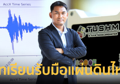 เครื่องตรวจวัดการสั่นสะเทือนแผ่นดินไหว บทเรียนคลื่นยักษ์เขย่าตึก กทม.