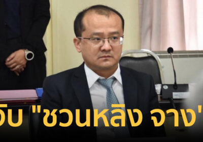 ดีเอสไอ บุกจับ “ชวนหลิง จาง” นอมินี บ.ไชน่า เรลเวย์ฯ คาโรงแรมหรู