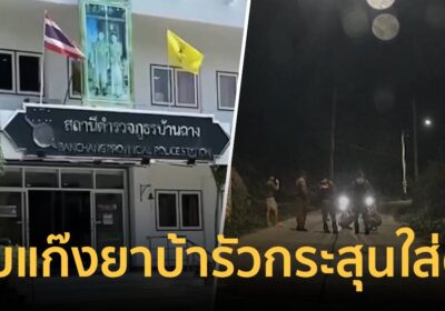 รวบทันใจ!พ่อค้ายาวิ่งหนี ก่อนหันกลับมารัวกระสุนใส่ตร.