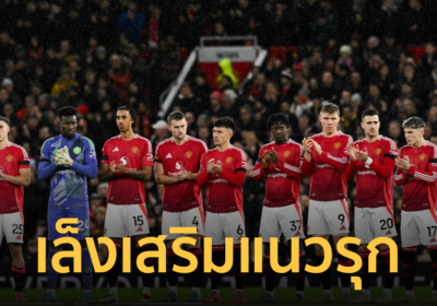 สื่อสะพัด "แมนยู" สนใจคว้าตัวดาวยิง พรีเมียร์ลีก เสริมทัพซัมเมอร์นี้