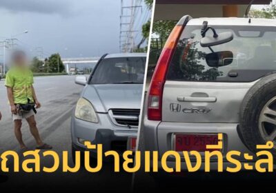 รวบหนุ่ม ขับเก๋งสวมป้ายแดงที่ระลึกงานรับปริญญา
