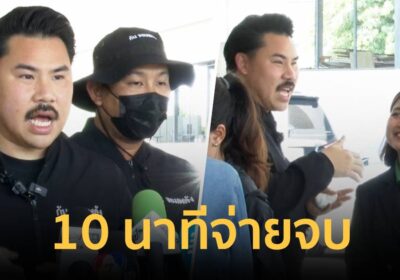 10 นาทีจ่ายจบ ! ลูกชายลุง-ป้าขอบคุณผู้ให้การช่วยเหลือรักษาพยาบาล