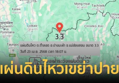 แผ่นดินไหว เขย่า อ.ปาย จ.แม่ฮ่องสอน 3.3 เมียนมา เขย่าล่าสุด 3.5