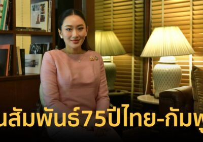 นายกฯ สานสัมพันธ์ 75 ปี ไทย-กัมพูชา ลงนามข้อตกลง 7 ฉบับ
