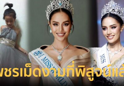 “โอปอล” เพชรเม็ดงามที่พิสูจน์ให้เห็นศักยภาพที่แท้จริงในเส้นทางนางงาม