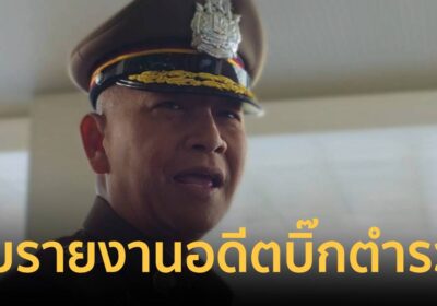 ผบ.ตร. โผล่พบ นายกฯ หลังกลับจากกัมพูชา อุบรายงานอดีตบิ๊กตำรวจ