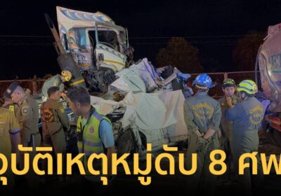 สลด! อุบัติเหตุหมู่ รถบรรทุกเสยท้ายอัดก๊อปปี้ รถเอสยูวี ดับ 8 ราย