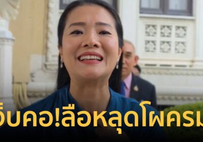 “ธีรรัตน์”กระแอมไอโชว์ บอก “เจ็บคอ ”หลังมีชื่อหลุดโผ ครม.
