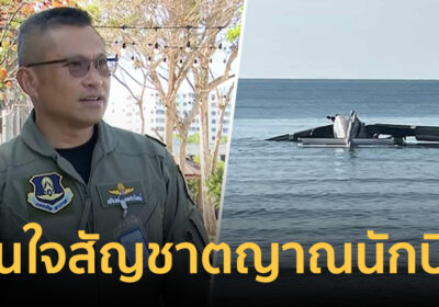 มั่นใจสัญชาตญาณนักบิน ถูกสั่งสอนมา “ตายเสียดีกว่าจะละทิ้งหน้าที่”