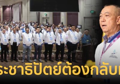 ประชาธิปัตย์ เคาะเลือก “เจนจิรา” เป็นโฆษกพรรค พร้อม คกก.สรรหาผู้สมัคร