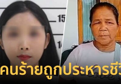 แม่น้องโน้ต สาวสองที่ถูกหนุ่มจีนฆ่าโหด อยากให้คนร้ายถูกประหารชีวิต