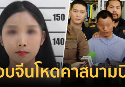 รวบจีนโหดคาสนามบิน ฆ่าสาวสองควักหัวใจหมกห้องพัก ใบหน้ารอยแผลอื้อ