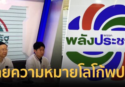“ไพบูลย์” เฉลยแล้ว ความหมายโลโก้ พปชร. ตั้ง “สุรเดช” นั่งรองหัวหน้า