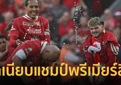 ทำเนียบแชมป์พรีเมียร์ลีก หลัง ลิเวอร์พูล ทาบแชมป์ 20 สมัย (1888-2024)