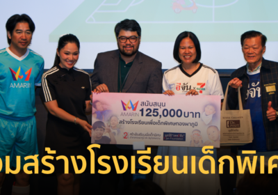 อีจัน จับมือ อมรินทร์ทีวี ระดมทุนสร้าง โรงเรียนเด็กพิเศษ 2 จังหวัดใหญ่