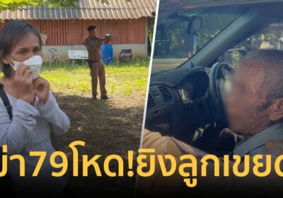 เฒ่าวัย79 ยิงลูกเขยดับ หลังทะเลาะกันหลายครั้ง เพราะพ่อตาหวงสมบัติ