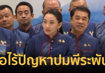 นายกฯยังไม่คุย"พีระพันธุ์"ปมยื่นสอบคุณสมับัติ เชื่อไม่ซ้ำรอยรบ.เศรษฐา