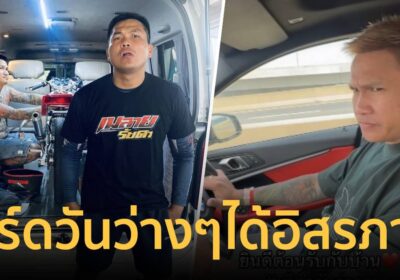 เขากลับมาแล้ว! เมลาย รัชดา ต้อนรับ เบิร์ด วันว่างๆ ได้รับอิสรภาพ
