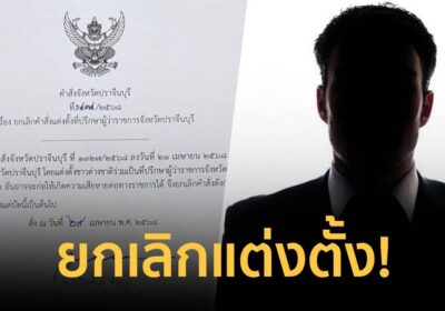 ยกเลิกคำสั่ง! ตั้ง ชายต่างชาติ นั่งที่ปรึกษาผู้ว่าฯปราจีนบุรี