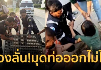 ร้องลั่นให้ช่วย!2เด็กมุดท่อน้ำระบายเล่นออกไม่ได้ คลานห่างบ้าน500เมตร