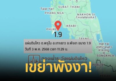แผ่นดินไหว เขย่า จ.พังงา ขนาด 1.9 ห่างจาก อ.เมือง จ.ภูเก็ต 19 กม.
