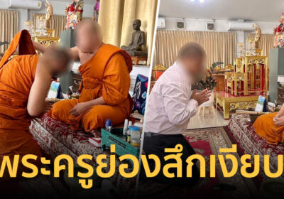 เปิดภาพพระครูสวิงกิ้ง ย่องสึกเงียบ หลังโดนแจ้งความ ข้อหาอนาจารเด็ก