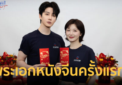 ไมค์ พิรัชต์ ทวงบัลลังก์ประเดิมพระเอกหนังจีนครั้งแรกใน Nobody But You