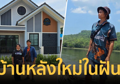 เซฟ กระทะฮ้าง โพสต์บ้านหลังใหม่ในฝัน พร้อมขอบคุณทุกแรงผลักดัน