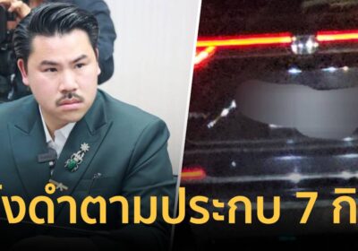 กัน จอมพลัง โพสต์ รถปริศนาคันสีดำขับตามมาไกล 7 กิโล
