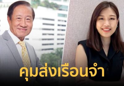 คุม “ประยุทธ มหากิจศิริ พร้อมลูกสาว” ส่งเรือนจำ คดีออกเอกสารสิทธิมิชอบ