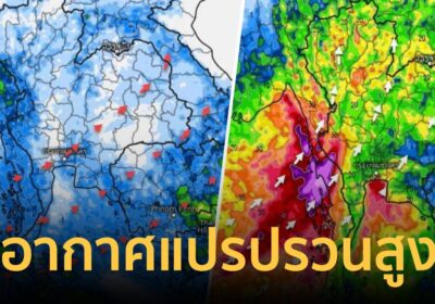 กรมอุตุนิยมวิทยา เตือน ทิศทางลมยังแปรปรวน อากาศแปรปรวนสูง ฝนหนักบางจุด