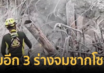 พบอีก 3 ร่าง จมใต้ซากโซน C ตึก สตง.