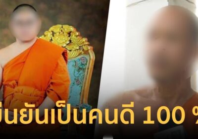 พระลูกวัดยัน พระครูสวิงกิ้งลวงซื้อบริการหญิงสาว ไม่เป็นความจริง