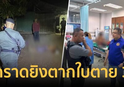ด่วน คนร้ายกราดยิงตากใบ เสียชีวิต 3 ราย บาดเจ็บ 2 คน